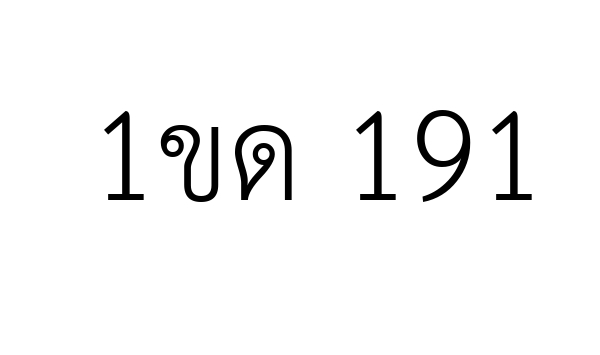 1ขด 191